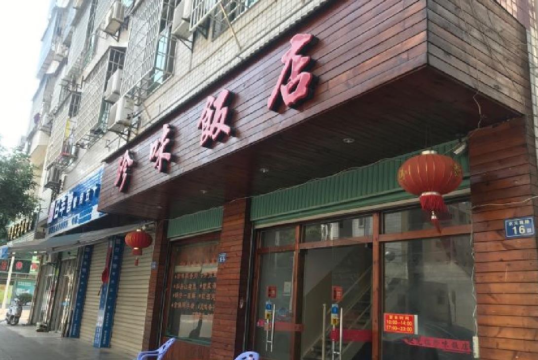 珍味饭店（京元南路店） - 星际高球联盟-中国精英人士高尔夫旅游度假实景
