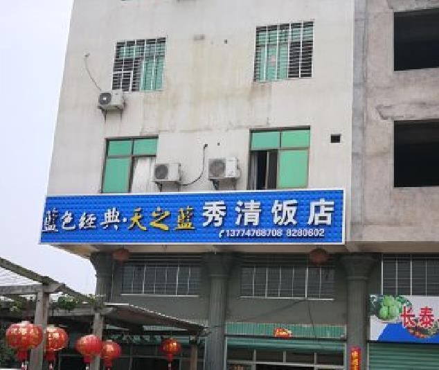 秀清饭店 - 星际高球联盟-中国精英人士高尔夫旅游度假实景