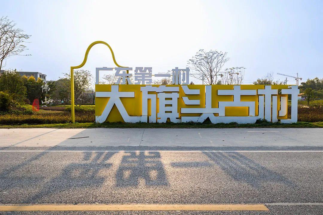 大旗头古村 - 星际高球联盟-中国精英人士高尔夫旅游度假实景