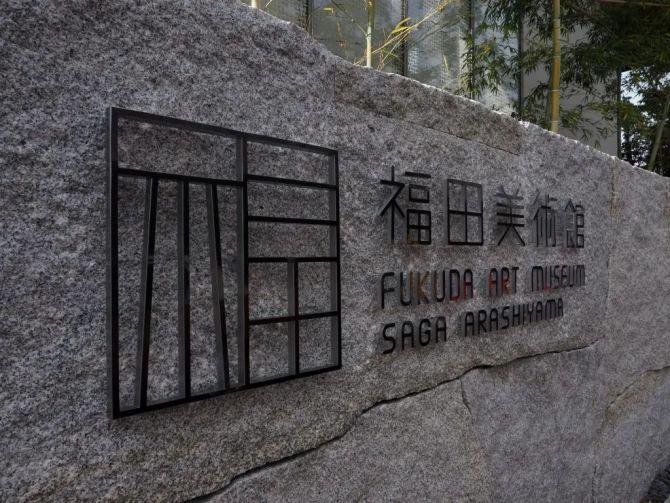 福田美术馆 - 星际高球联盟-中国精英人士高尔夫旅游度假实景