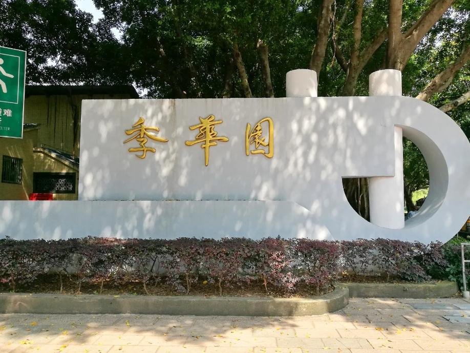 季华园 - 星际高球联盟-中国精英人士高尔夫旅游度假实景