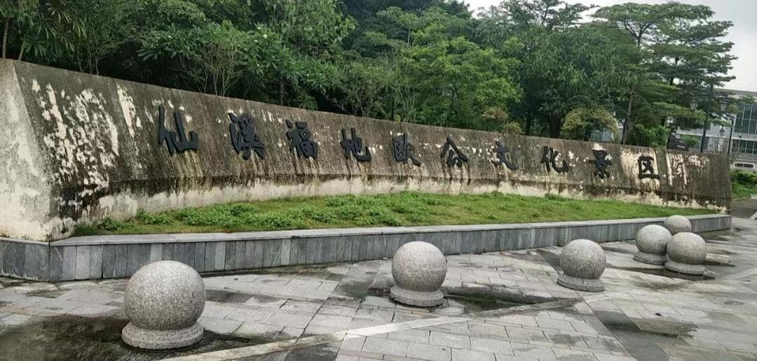 仙溪福地欧文化景区 - 星际高球联盟-中国精英人士高尔夫旅游度假实景