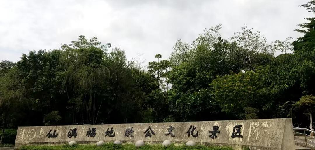 仙溪福地欧文化景区 - 全国335座高尔夫球场实时预订-高球爱好者一站式订场平台