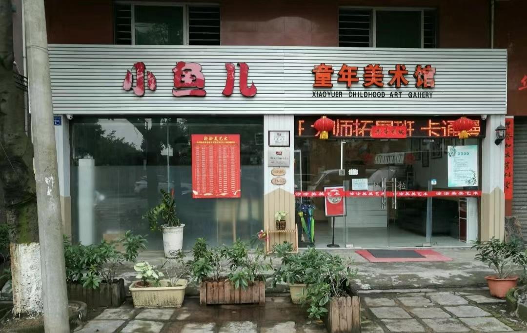 小鱼儿童年美术馆 - 星际高球联盟-中国精英人士高尔夫旅游度假实景