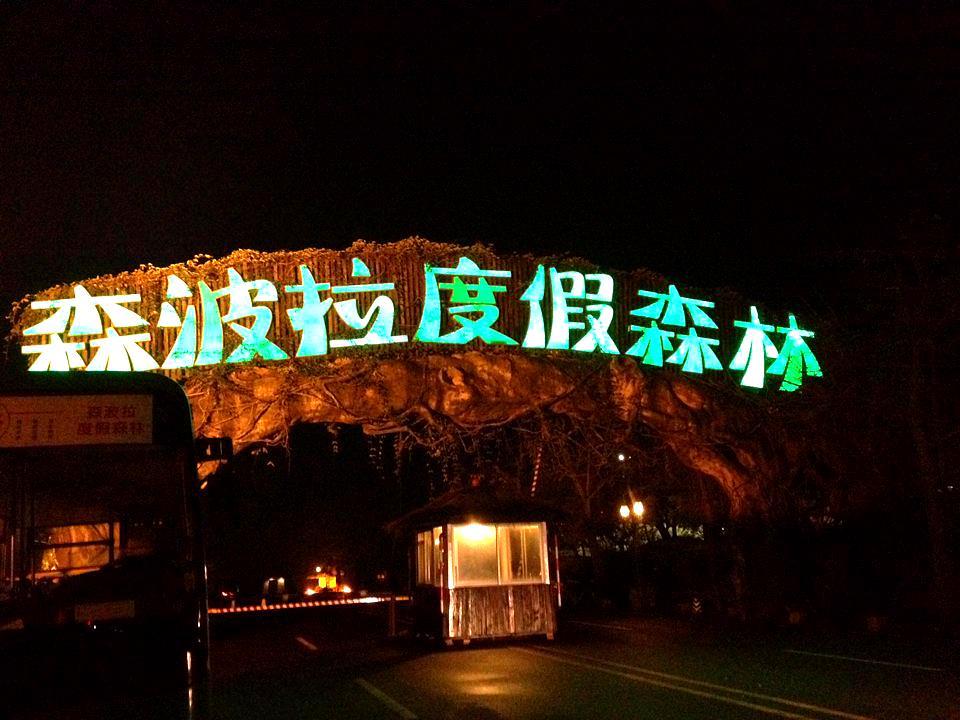 森波拉度假森林 - 星际高球联盟-中国精英人士高尔夫旅游度假实景