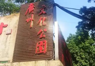 广州文化公园 - 全国335座高尔夫球场实时预订-高球爱好者一站式订场平台