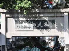 华林禅寺 - 高尔夫1球1晚特惠套票-星际高球联盟精选旅游套餐