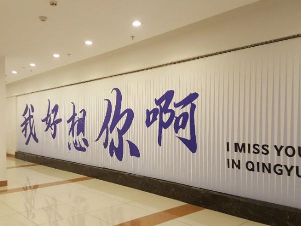 失恋博物馆 - 星际高球联盟-中国精英人士高尔夫旅游度假实景