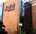 东濠涌博物馆 - 星际高球联盟-中国精英人士高尔夫旅游度假实景