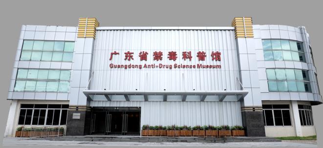广东省禁毒科普馆 - 星际高球联盟-中国精英人士高尔夫旅游度假实景