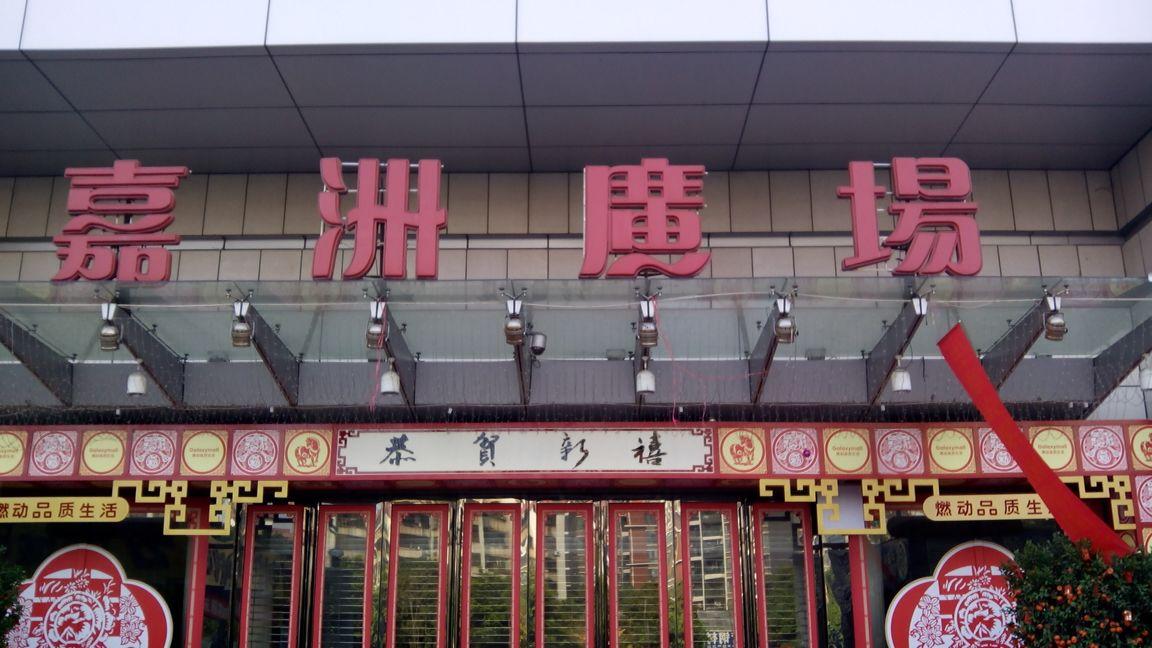 嘉洲广场（广佛新城店） - 星际高球联盟-中国精英人士高尔夫旅游度假实景
