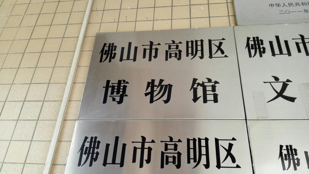 佛山市高明区博物馆 - 全国335座高尔夫球场实时预订-高球爱好者一站式订场平台