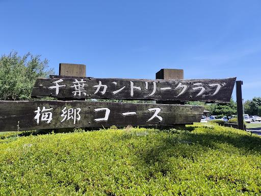 千叶高尔夫球会(梅乡场)