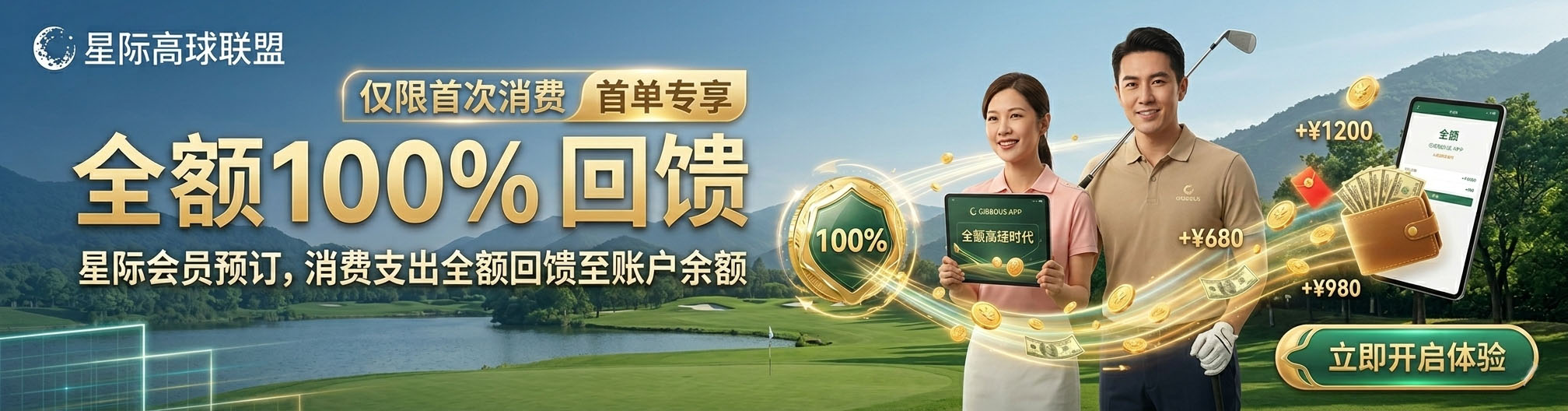 星际高球联盟 - 高尔夫1球1晚特惠套票-星际高球联盟精选旅游套餐