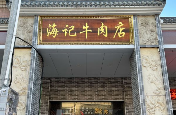 沙溪海记牛肉店（中明路店） - 高尔夫1球1晚特惠套票-星际高球联盟精选旅游套餐