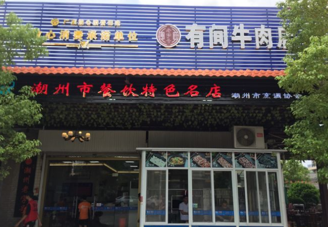 有间牛肉店 - 高尔夫1球1晚特惠套票-星际高球联盟精选旅游套餐