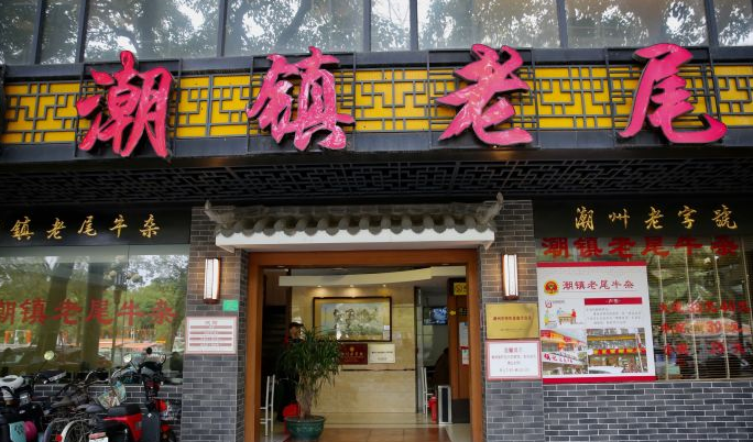 潮镇老尾牛杂（环城西路店） - 海口观澜湖高尔夫球场预订-海南高尔夫旅游攻略推荐