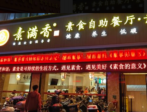 素满香·素食自助餐（潮州·福安路店） - 星际高球联盟-中国精英人士高尔夫旅游度假实景