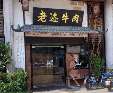 老迹牛肉 - 高尔夫1球1晚特惠套票-星际高球联盟精选旅游套餐