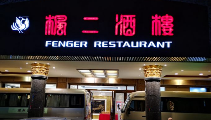 枫二酒楼 - 高尔夫1球1晚特惠套票-星际高球联盟精选旅游套餐