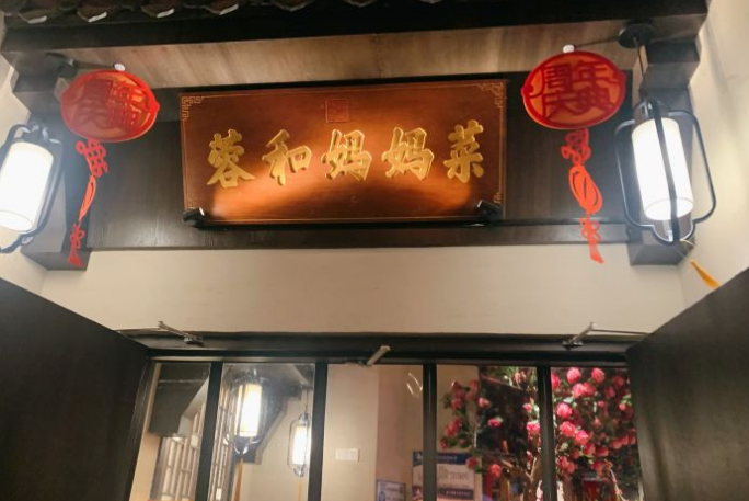 蓉和妈妈菜·芙蓉花开（高新店） - 星际高球联盟-中国精英人士高尔夫旅游度假实景