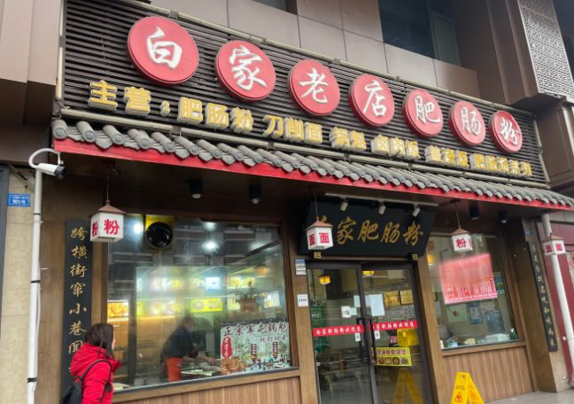 白家老店肥肠粉 - 星际高球联盟-中国精英人士高尔夫旅游度假实景