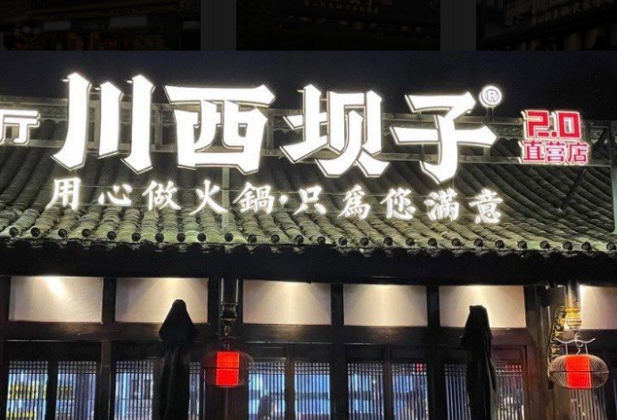 川西坝子火锅（华阳2.0直营店） - 星际高球联盟-中国精英人士高尔夫旅游度假实景