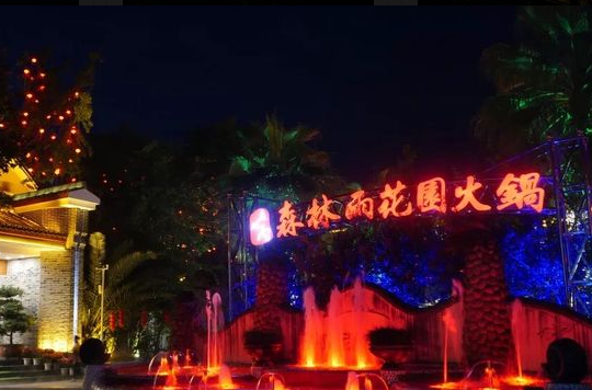 森林雨花园火锅 - 星际高球联盟-中国精英人士高尔夫旅游度假实景