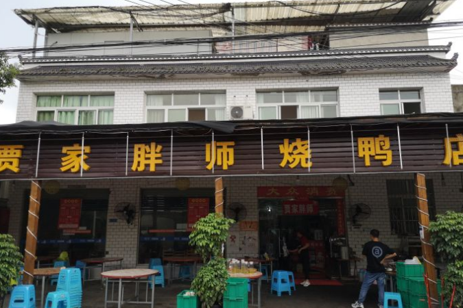 贾家胖师烧鸭店 - 星际高球联盟-中国精英人士高尔夫旅游度假实景