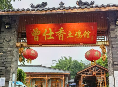 曾仕香土鸡馆 - 星际高球联盟-中国精英人士高尔夫旅游度假实景