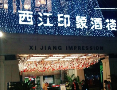 西江印象酒楼 - 星际高球联盟-中国精英人士高尔夫旅游度假实景