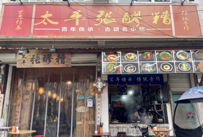 太平张醪糟（街子店） - 海口观澜湖高尔夫球场预订-海南高尔夫旅游攻略推荐