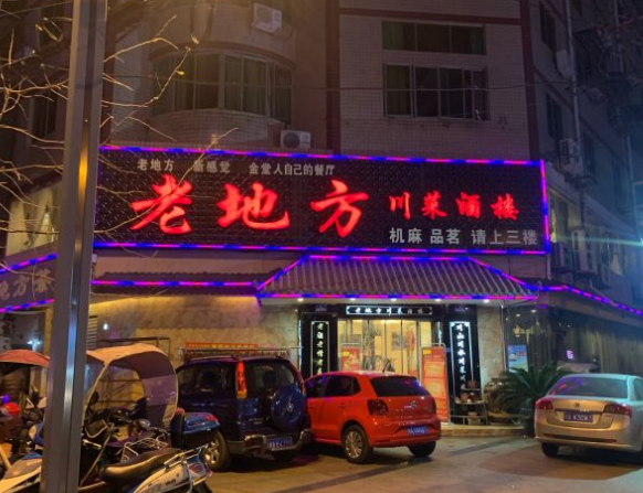 老地方川菜酒楼 - 星际高球联盟-中国精英人士高尔夫旅游度假实景