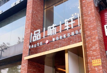 品味轩川菜酒楼 - 深圳观澜湖高尔夫订场服务-广东专业高尔夫预订平台