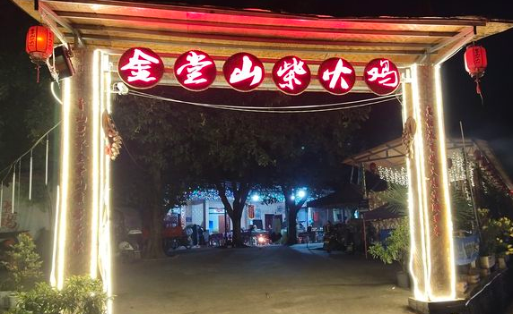 金堂山柴火鸡 - 星际高球联盟-中国精英人士高尔夫旅游度假实景