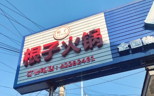 根子黄喉火锅 - 星际高球联盟-中国精英人士高尔夫旅游度假实景