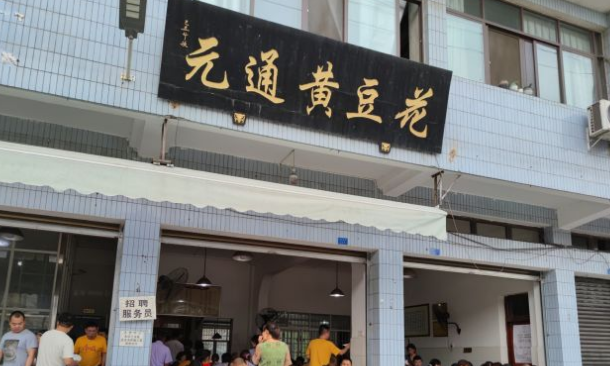 元通黄豆花 - 星际高球联盟-中国精英人士高尔夫旅游度假实景