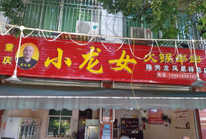 重庆小龙女火锅串串 - 星际高球联盟-中国精英人士高尔夫旅游度假实景
