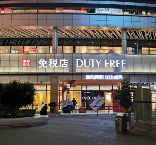 CDF海口日月广场免税店 - 星际高球联盟-中国精英人士高尔夫旅游度假实景