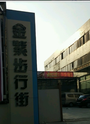 金紫步行街 - 星际高球联盟-中国精英人士高尔夫旅游度假实景