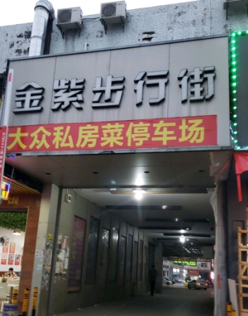 金紫步行街 - 全国335座高尔夫球场实时预订-高球爱好者一站式订场平台