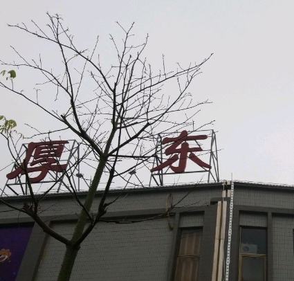 厚东商业街 - 全国335座高尔夫球场实时预订-高球爱好者一站式订场平台