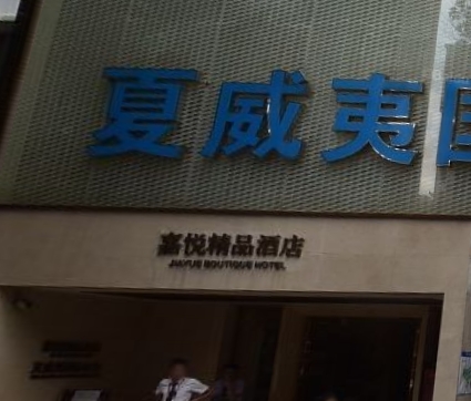 东方夏威夷国籍水会 - 高尔夫1球1晚特惠套票-星际高球联盟精选旅游套餐
