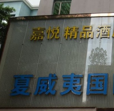 东方夏威夷国籍水会 - 星际高球联盟-中国精英人士高尔夫旅游度假实景