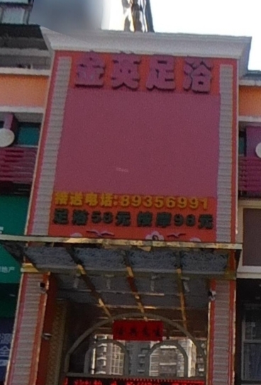 金英足浴 - 星际高球联盟-中国精英人士高尔夫旅游度假实景