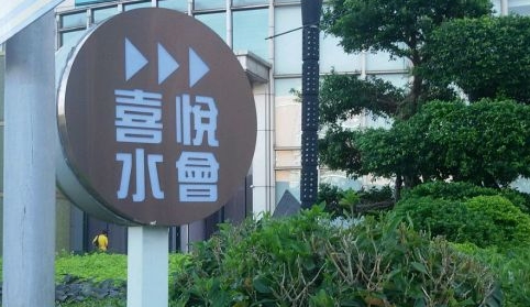 喜悦水会 - 星际高球联盟-中国精英人士高尔夫旅游度假实景