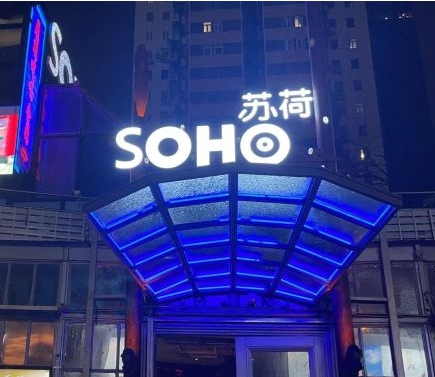 苏荷酒吧（嘉宾路店） - 星际高球联盟-中国精英人士高尔夫旅游度假实景