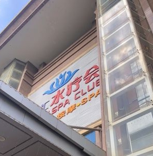 缤纷汇水疗会所（立业路店） - 全国335座高尔夫球场实时预订-高球爱好者一站式订场平台
