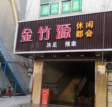 金竹源休闲都会 - 星际高球联盟-中国精英人士高尔夫旅游度假实景
