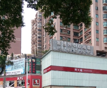 新世界中心商场 - 星际高球联盟-中国精英人士高尔夫旅游度假实景